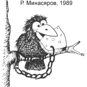 Р. Минасяров, Хорпуштак(Душанбе), № 5, 1989