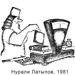 Нурали Латыпов, Литературная газета, № 19, 1981