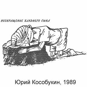 Юрий Кособукин, Крокодил(Москва), № 19, 1989