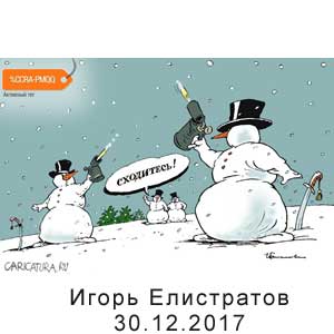  , www.caricatura.ru, 30.12.2017