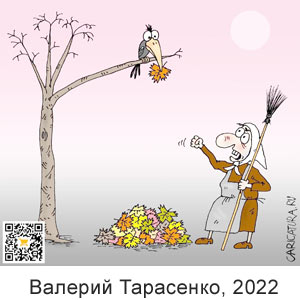 Валерий Тарасенко, www.caricatura.ru, 03.10.2022