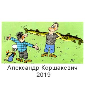 Александр Коршакевич,15 суток, № 9, 2019