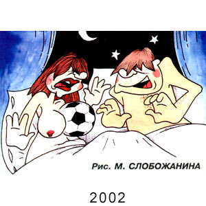 Михаил Слобожанин, Вокруг смеха(С-Пб), № 28, 2002