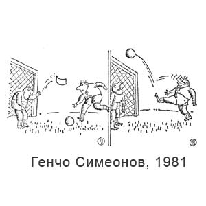 Генчо Симеонов, Стършел(София), № 1865, 06.11.1981