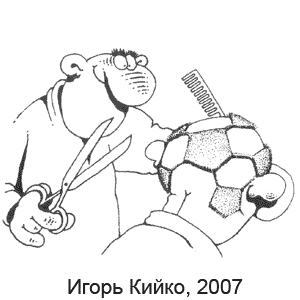 Игорь Кийко, Красная Бурда(Екатеринбург), № 3(152), 2007