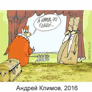 Андрей Климов, www.caricatura.ru, 22.08.2016