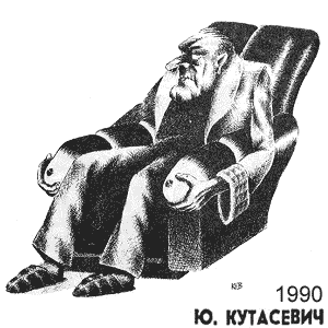 Ю. Кутасевич, Сборник ЭРОТИКА В КАРИКАТУРЕ, № 2 (Воронеж, 1990)