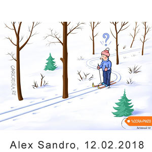 Alex Sandro, www.caricatura.ru, 12.02.2018