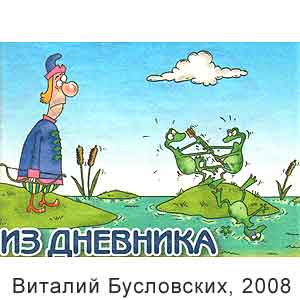 Виталий Бусловских, Вокруг смеха(С-Пб), № 14, 2008