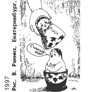 В. Ранних, Игра(Горловка), № 8(63), 1997
