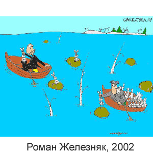 Роман Железняк, www.caricatura.ru, 09.01.2002