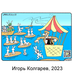 Игорь Колгарев, www.caricatura.ru, 18.02.2023