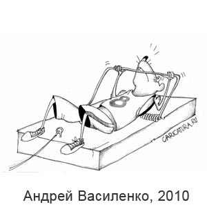 Андрей Василенко, www.caricatura.ru, 17.09.2010