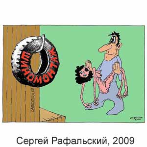 Сергей Рафальский, www.caricatura.ru, 09.05.2009