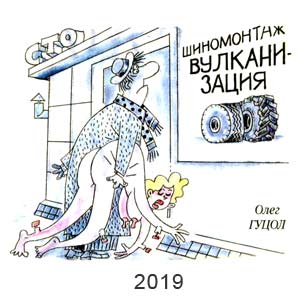 Олег Гуцол, 15 суток, № 9, 2019