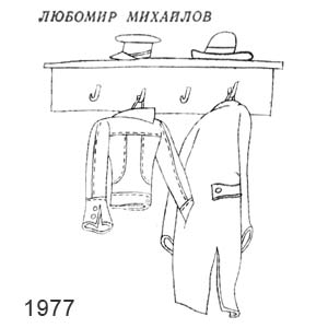 Любомир Михайлов, Стръшел(София), № 1623, 18.03.1977