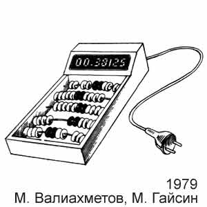 М. Валиахметов и М. Гайсин, Крокодил(Москва), № 33, 1979