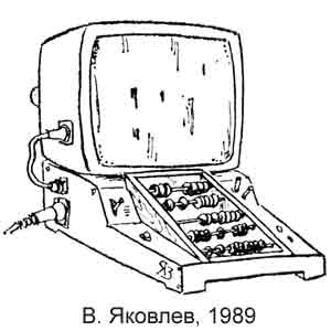 В. Яковлев, Литературная газета(Москва), № 42, 1989