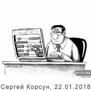 Сергей Корсун, www.caricatura.ru, 22.01.2018