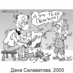  , www.caricatura.ru, 24.02.2005