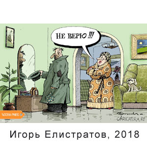  , www.caricatura.ru, 12.11.2018