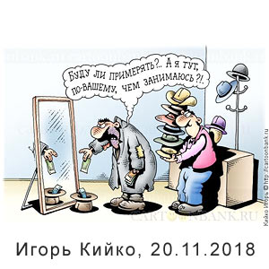  , www.cartoonbank.ru, 20.11.2018