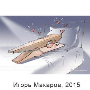 Игорь Макаров, www.cartoonbank.ru, 01.10.2015