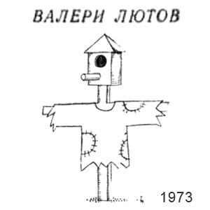 Валери Лютов, Стършел(София), № 1424, 24.05.1973