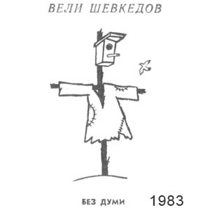 Вели Шевкедов, Стършел(София), № 1972, 25.11.1983