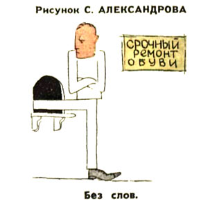 С. Александров, Крокодил(Москва), № 25, 1961