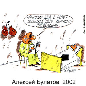 Алексей Булатов, Вокруг смеха(С-Пб), № 6,  2002