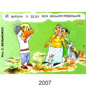 С. Вельможко, Вокруг смеха(С-Пб), № 16,  2007