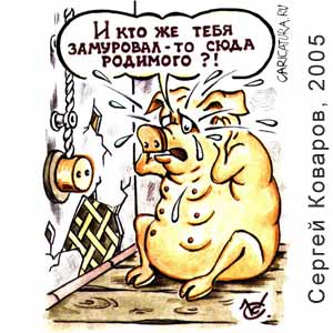  , www.caricatura.ru, 15.10.2005