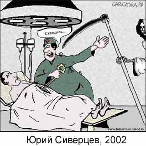 Юрий Сиверцев, www.caricatura.ru, 11.07.2002