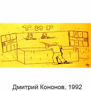 Дмитрий Кононов, Ух!(Пермь), выпуск 3, 1992