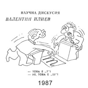 Валентин Илиев, Стършел(София), № 2150, 24.04.1987