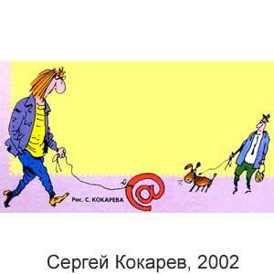 Сергей Кокарев, Колесо смеха(Санкт Петербург), № 14, 2002
