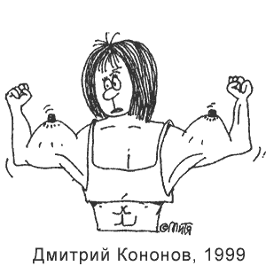 Дмитрий Кононов, Развлекательная газетка(Новосибирск), № 49, 1999
