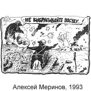 Алексей Меринов, Московский комсомолец, 07.09.1993