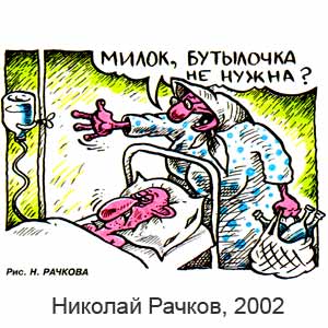 Николай Рачков, Вокруг смеха(С-Пб), № 10, 2002