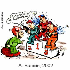 А. Башин, Вокруг смеха(С-Пб), № 14, 2002