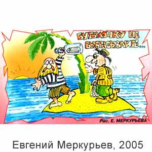 Евгений Меркурьев, Вокруг смеха(С-Пб), № 41, 2005