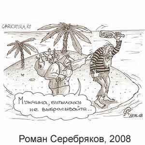 Роман Серебряков, www.caricatura.ru, 30.06.2008