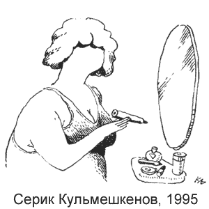 Серик Кульмешкенов, Красная бурда(Екатеринбург), № 2, 1995