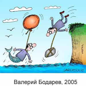 В. Бодарев, www.caricatura.ru, 02.10.2005