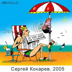 Сергей Кокарев, www.caricatura.ru, 11.08.2005