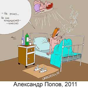 Александр Попов, www.caricatura.ru, 21.06.2011