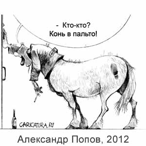 Александр Попов, www.caricatura.ru, 12.01.2012