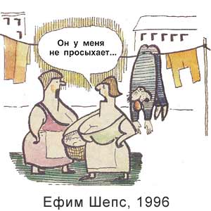 Ефим Шепс, Вокруг смеха(С-Пб), № 10, 1996