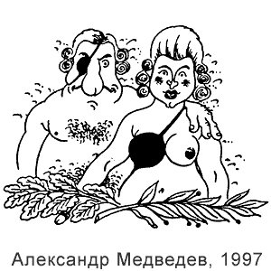 Александр Медведев, Развлекательная газетка(Новосибирск), № 10(91), 1997
